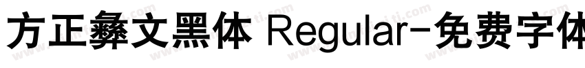 方正彝文黑体 Regular字体转换